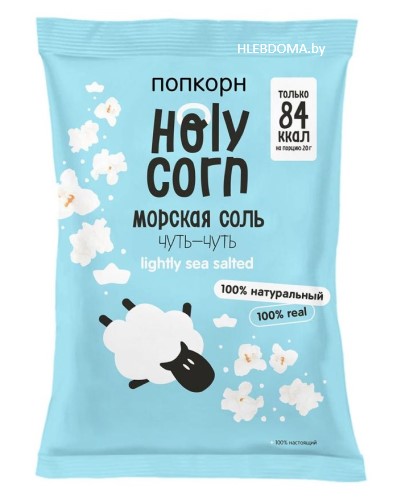 Попкорн с морской солью чуть-чуть "Holy Corn", 35г.